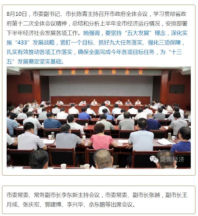 陳青在市政府全體會議上強(qiáng)調(diào)：緊盯一個目標(biāo)抓好九大任務(wù)落實(shí)強(qiáng)化三項(xiàng)保障，確保全市經(jīng)濟(jì)社會持續(xù)快速發(fā)展