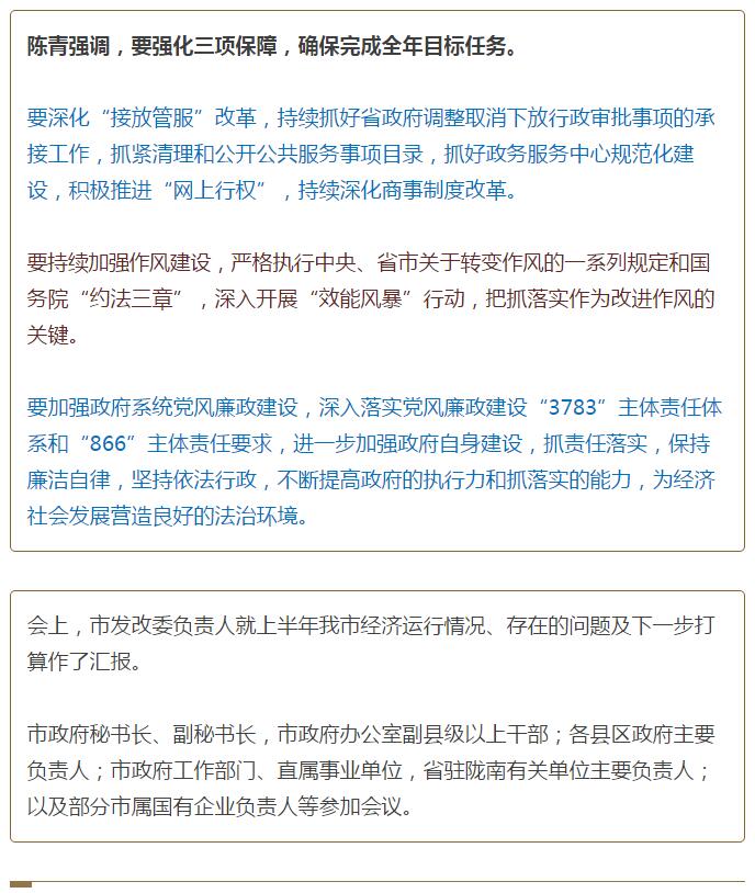 陳青在市政府全體會議上強(qiáng)調(diào)：緊盯一個目標(biāo)抓好九大任務(wù)落實(shí)強(qiáng)化三項(xiàng)保障，確保全市經(jīng)濟(jì)社會持續(xù)快速發(fā)展