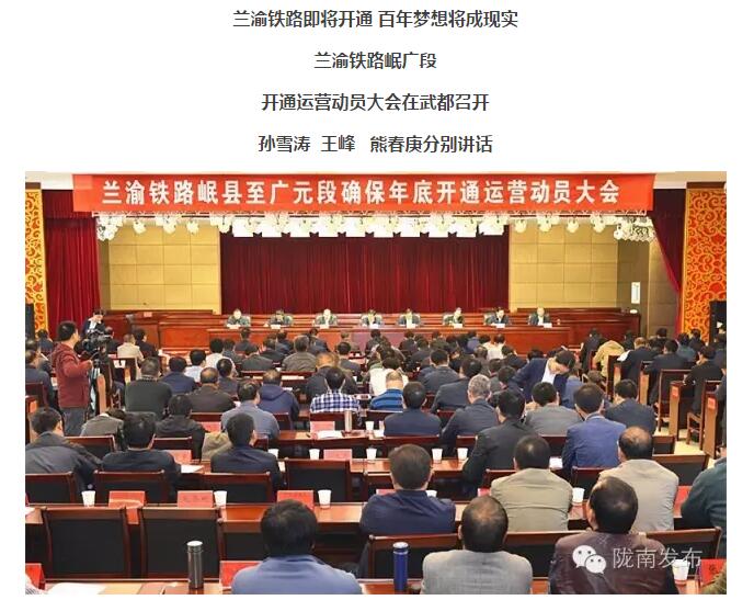 蘭渝鐵路岷廣段開通運(yùn)營(yíng)動(dòng)員大會(huì)昨召開，正式開通進(jìn)入“倒計(jì)時(shí)”