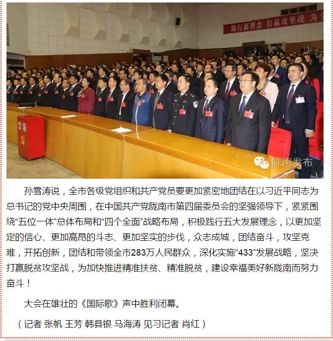 市第四次黨代會勝利閉幕！選出新一屆領導班子