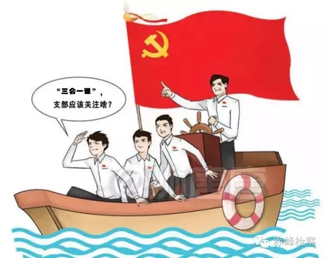 “三會(huì)一課“是什么？你想知道的都在這里了！