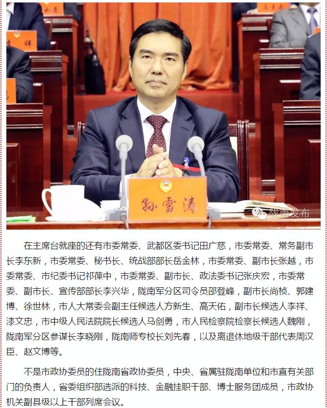 政協(xié)隴南市四屆一次會議，張昉當選市政協(xié)主席