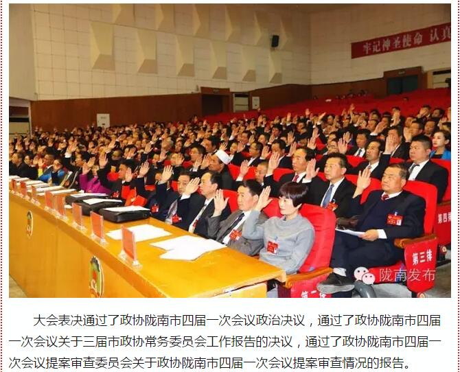 政協(xié)隴南市四屆一次會議，張昉當選市政協(xié)主席