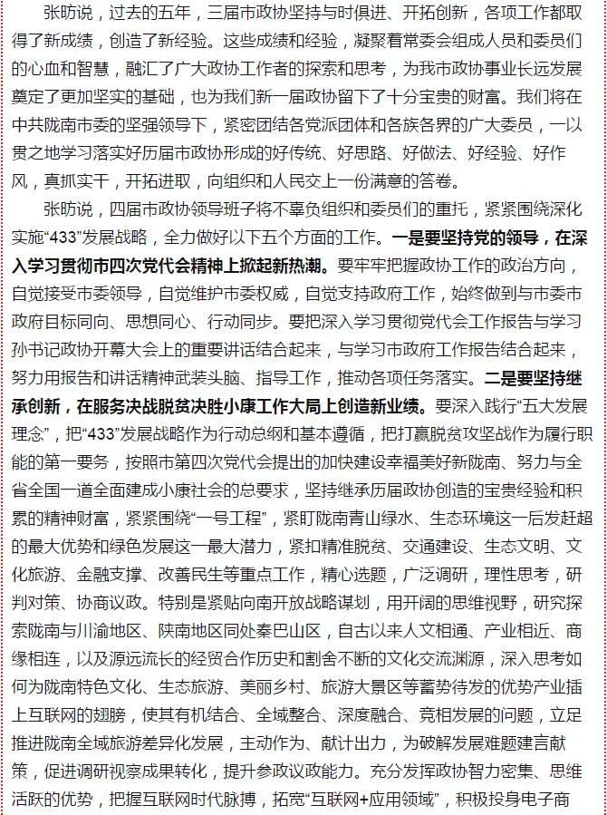 政協(xié)隴南市四屆一次會議，張昉當選市政協(xié)主席