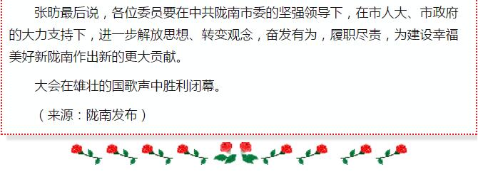 政協(xié)隴南市四屆一次會議，張昉當選市政協(xié)主席