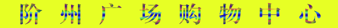 9月22日隴南階州廣場(chǎng)開(kāi)業(yè)啦！