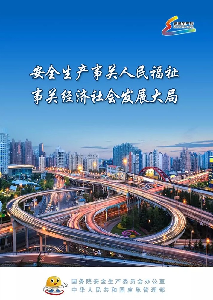 【安全生產(chǎn)月】安全月，你好！
