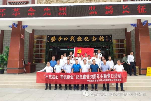 市龍江城鄉(xiāng)發(fā)展集團(tuán)黨委開展“不忘初心、牢記使命”紀(jì)念建黨98周年主題黨日活動