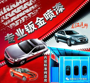 金錘鈑金，銀槍噴漆！龍江汽修值得信賴！
