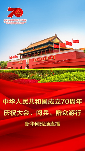 慶祝中華人民共和國成立70周年大會(huì)、閱兵式、群眾游行和聯(lián)歡活動(dòng)將隆重舉行? 廣播電視新聞網(wǎng)站現(xiàn)場直播