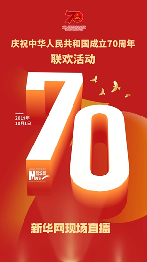 慶祝中華人民共和國成立70周年大會(huì)、閱兵式、群眾游行和聯(lián)歡活動(dòng)將隆重舉行? 廣播電視新聞網(wǎng)站現(xiàn)場直播