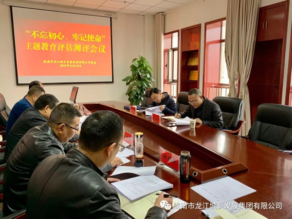 市龍江集團(tuán)召開“不忘初心、牢記使命” 主題教育評估測評會議